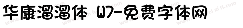 华康溜溜体 W7字体转换